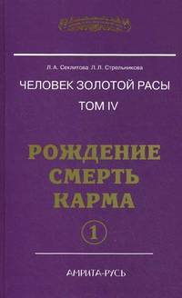 Человек золотой расы. Том 4. Рождение. Смерть. Карма (комплект из 2 книг)