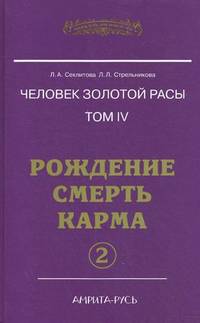 Человек золотой расы. Том 4. Рождение. Смерть. Карма. Часть 2