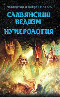Славянский ведизм. Нумерология. 5-е изд
