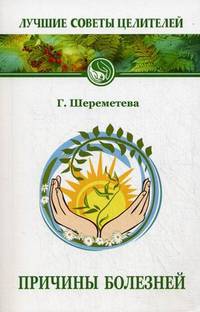 Причины болезней. 5-е изд.