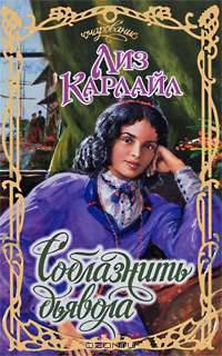 Соблазнить дьявола: Роман / Пер. с англ. Ануфриевой Н.А. - (Очарование) [мини]