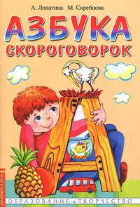 Азбука скороговорок - 2 изд.