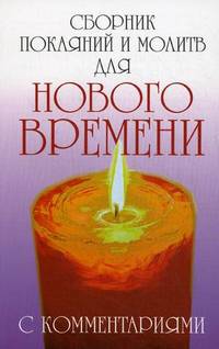 Сборник покаяний и молитв для Нового времени с комментариями - 4 изд.
