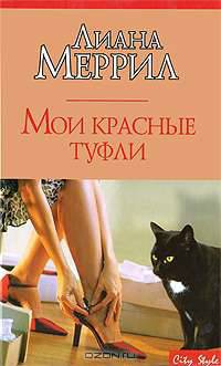 Мои красные туфли: Роман / Пер. с англ. Осиной Т.А. - (City Style)