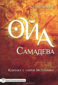 Ойа Самадева. Контакт с силой Источника. 2-е изд.