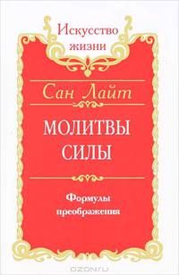 Сан Лайт. Молитвы силы. Формулы преображения