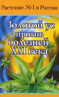 Золотой ус против болезней XXI века - (Растение № 1 в России)