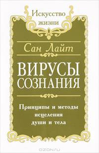 Законы счастливой семейной жизни. Вирусы сознания. Принципы и методы исцеления души и тела. Все мои связи. Жизнь с животными - учителями и целителями (комплект из 3 книг)