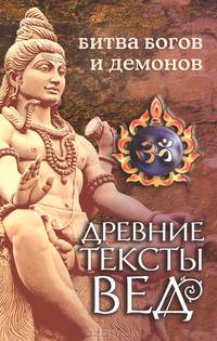 Древние тексты Вед. Битва богов и демонов.Сканда фПурана ( Кн. 1. "Махешвара кханда". Разд. 2. " Кумарика Кханда" . Гл 14-21). 3-е изд