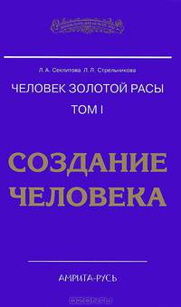 Человек золотой расы. Книга 1. Создание человека
