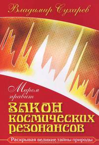 Миром правит закон космических резонансов. Книга 1