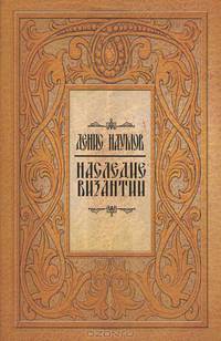 Наследие Византии