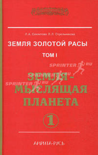 Земля золотой расы. Том 1. Земля - мыслящая планета. Часть 1 и 2 (комплект из 2 книг)