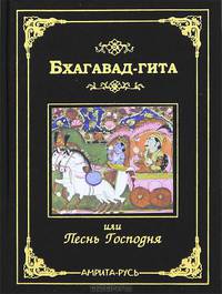 Бхагавад-гита, или Песнь Господня