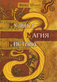 Музыка, магия, мистика
