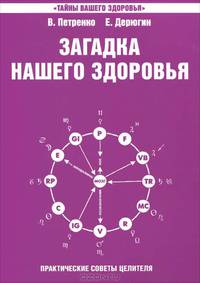 Загадка нашего здоровья. Кн. 4. Практические советы целителя(изд:2)