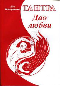 Тантра. Дао любви