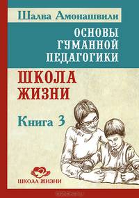 Основы гуманной педагогики. В 20 книгах. Книга 1. Улыбка моя, где ты?