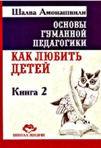 Основы гуманной педагогики. В 20 книгах. Книга 2. Как любить детей