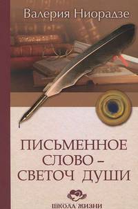 Письменное Слово — Светоч Души