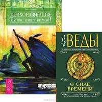 Веды о силе времени. Практические рекомендации для процветания - 4 изд.