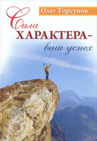 Сила характера - ваш успех - 2 изд.