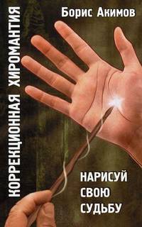 Коррекционная хиромантия. Нарисуй свою судьбу. 3-е изд