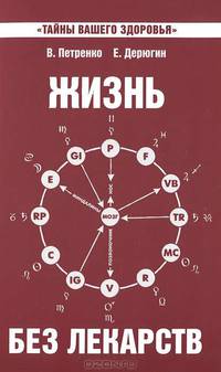 Жизнь без лекарств. Биоэнергетика и народная медицина. 3-е изд
