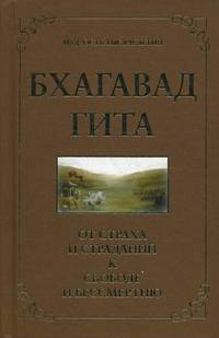 Бхагавад Гита. От страха и страданий - к свободе и бессмертию. 2-е изд