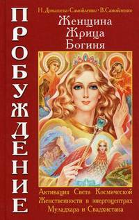 Женщина, Жрица, Богиня - Пробуждение. Книга 1. Активизация Света Космической Женственности в энергоцентрах Муладхара и Свадхистана - 2 изд.