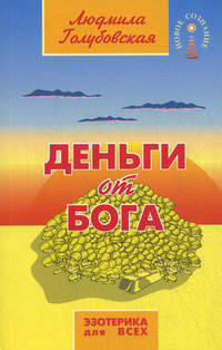 Деньги от Бога. Комплект в П/Э пакете (книга тв.пер. + СD-диск)