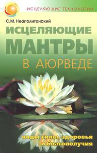 Исцеляющие мантры в Аюрведе. Коды силы, здоровья и благополучия