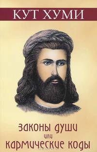 Кут Хуми. Законы души или кармические коды. (обл). 12-е изд