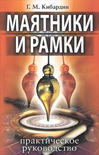 Маятники и рамки. 9-е изд. Практическое руководство