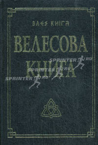 Велесова книга - 7 изд.