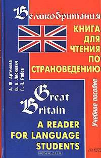 Великобритания. Книга для чтения по страноведению / Great Britain: A Reader for Language Students