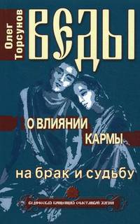 Веды о влиянии кармы на брак и судьбу. 2-е изд