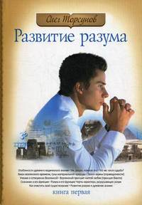 Развитие разума . Том 1 - 2 изд.
