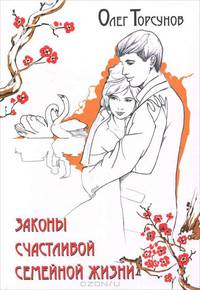 Законы счастливой семейной жизни. 2-е изд