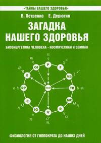 Загадка нашего здоровья. Биоэнергетика человека - космическая и земная. Книга 5. Физиология от Гиппократа до наших дней - 2 изд.
