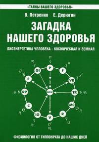 Загадка нашего здоровья. Биоэнергетика человека - космическая и земная. Книга 2. Физиология от Гиппократа до наших дней - 6 изд.
