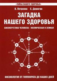 Загадка нашего здоровья. Биоэнергетика человека - космическая и земная. Книга 3. Физиология от Гиппократа до наших дней - 3 изд.