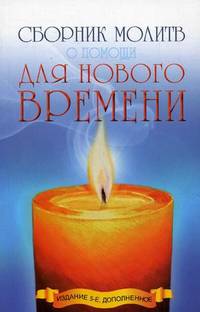 Сборник молитв о помощи для Нового времени. 5-е изд (обл)