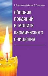 Сборник покаяний и молитв кармического очищения 2-е изд
