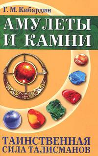 Амулеты и камни. Таинственная сила талисманов. 2-е изд.