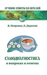 Самодиагностика в вопросах и ответах. 3-е изд