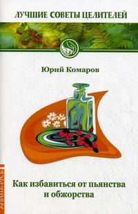 Как избавиться от пьянства и обжорства. 2-е изд