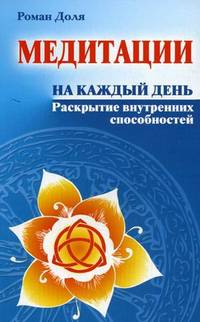 Медитации на каждый день. Раскрытие внутренних способностей(изд:2)