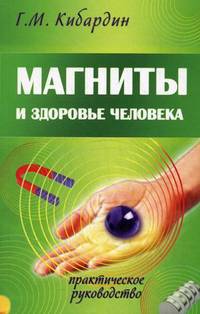 Магниты и здоровье человека. Практическое руководство - 3 изд.