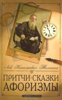 Притчи, сказки, афоризмы Льва Николаевича Толстого.